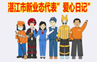 湛江市新业态代表”爱心日记”